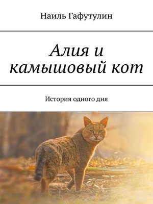 cover image of Алия и камышовый кот. История одного дня